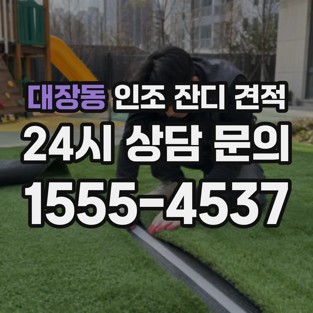 대장동 인조 잔디 견적