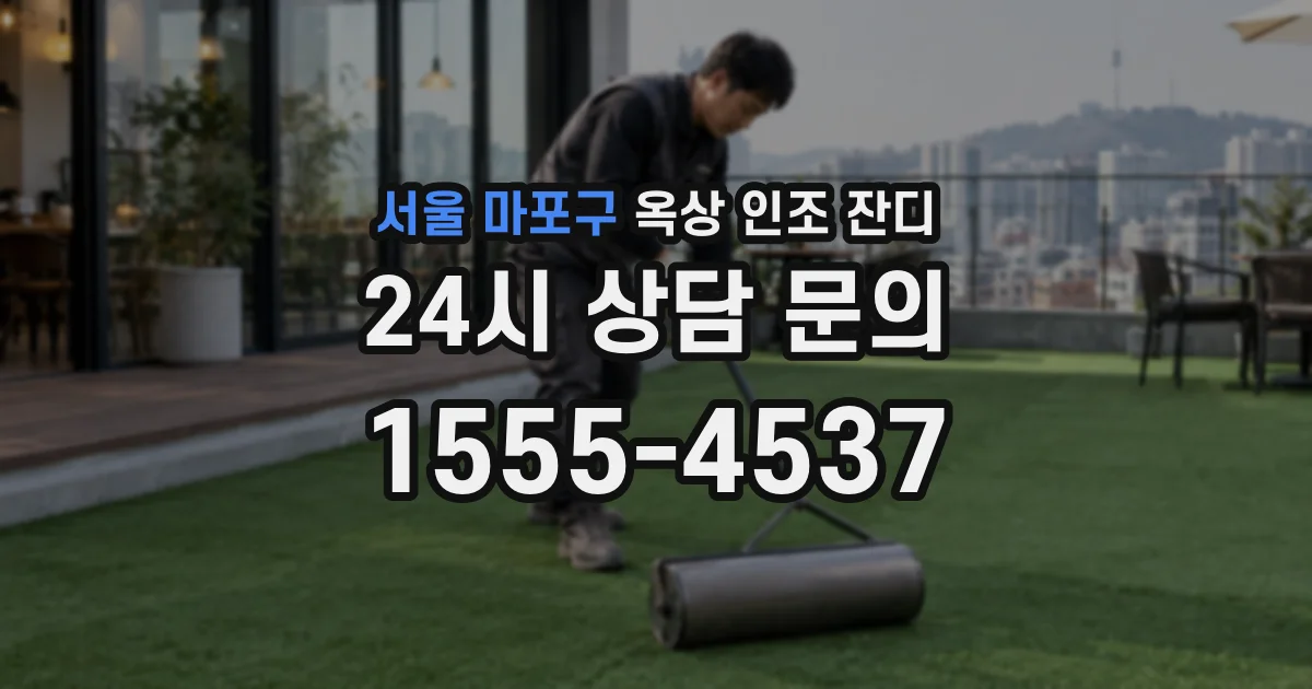 서울 마포구 옥상 인조 잔디