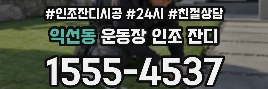 익선동 운동장 인조 잔디
