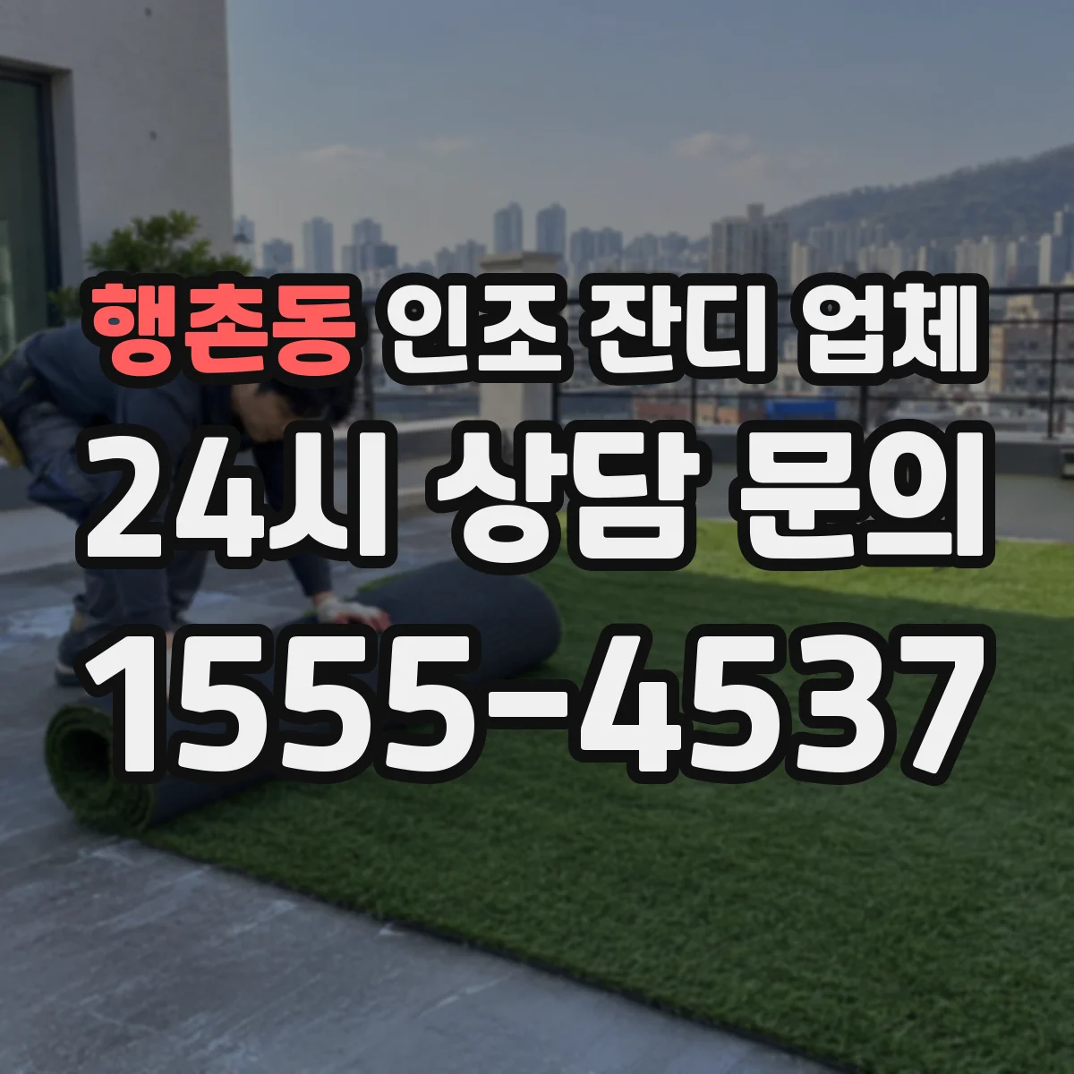행촌동 인조 잔디 업체
