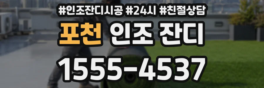 포천 인조 잔디