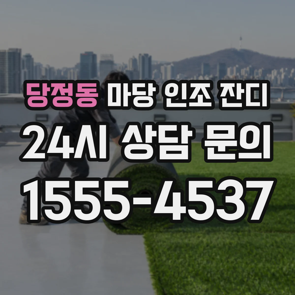 당정동 마당 인조 잔디