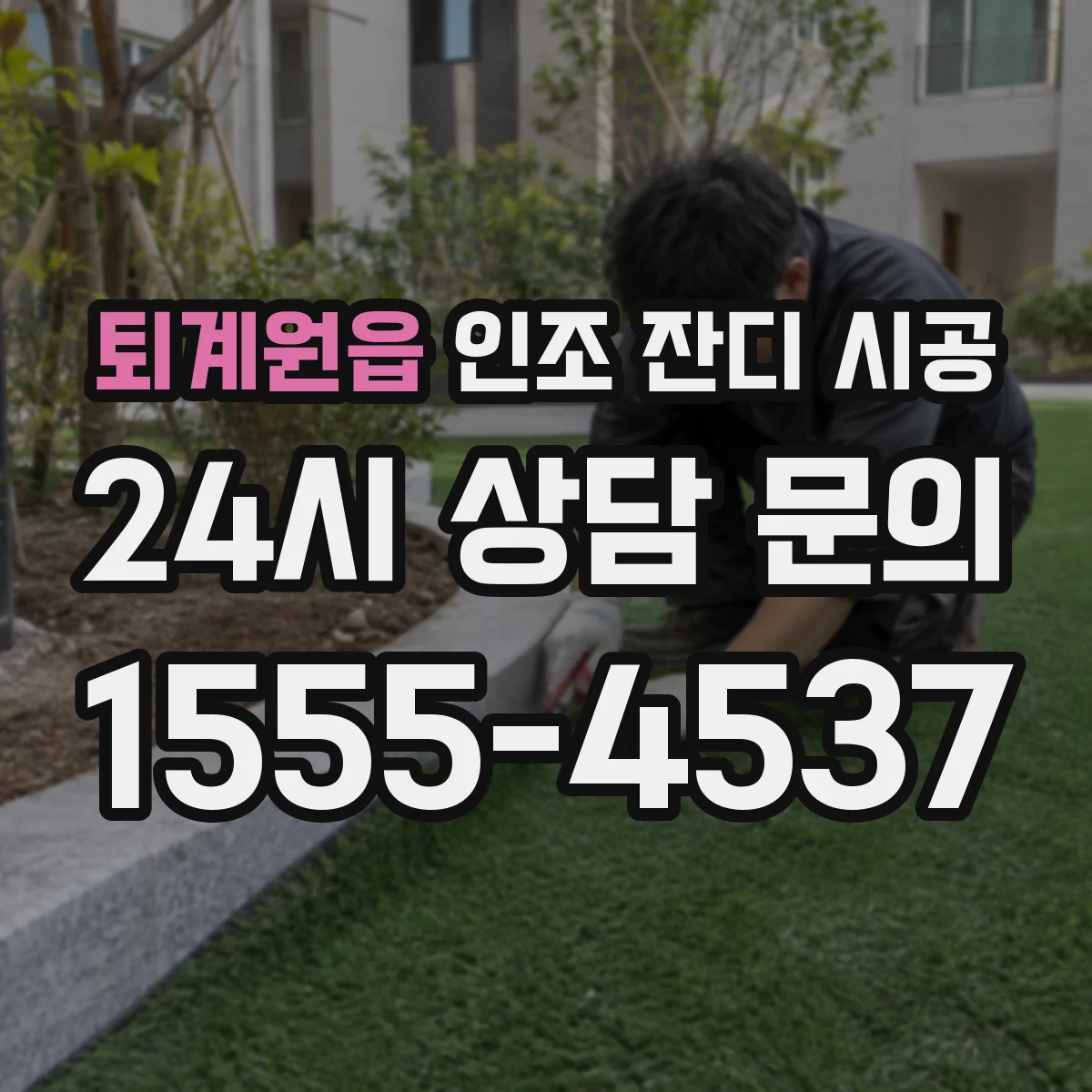 퇴계원읍 인조 잔디 시공