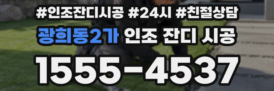 광희동2가 인조 잔디 시공