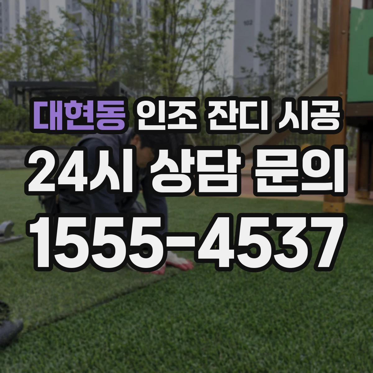 대현동 인조 잔디 시공
