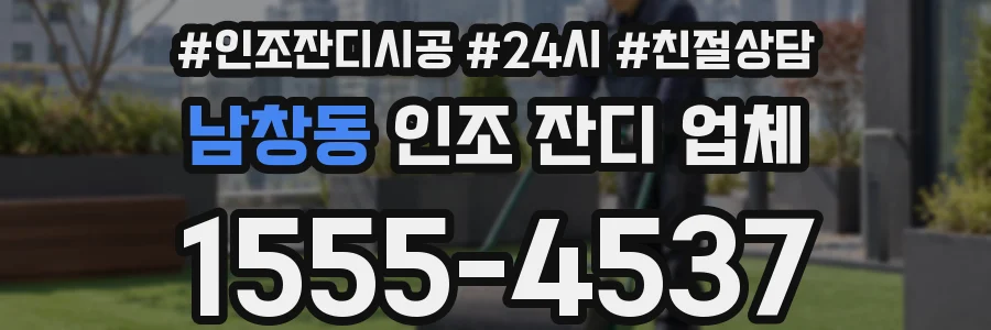 남창동 인조 잔디 업체