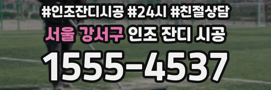 서울 강서구 인조 잔디 시공