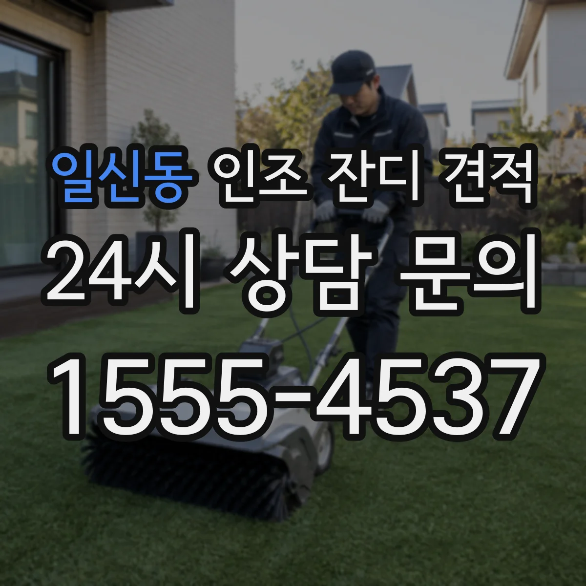일신동 인조 잔디 견적