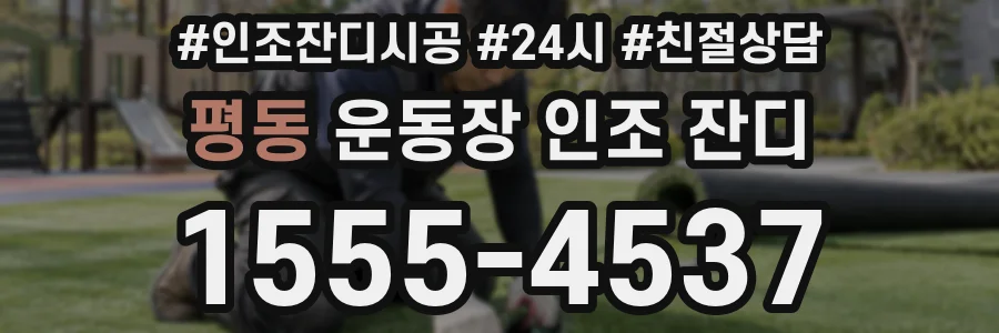 평동 운동장 인조 잔디
