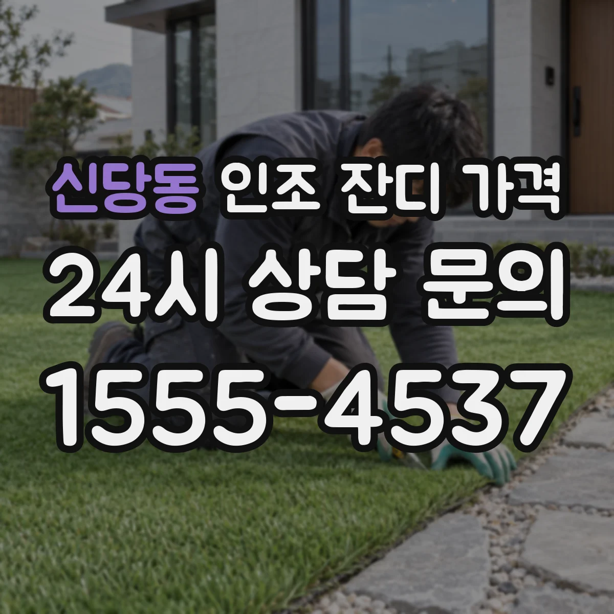 신당동 인조 잔디 가격