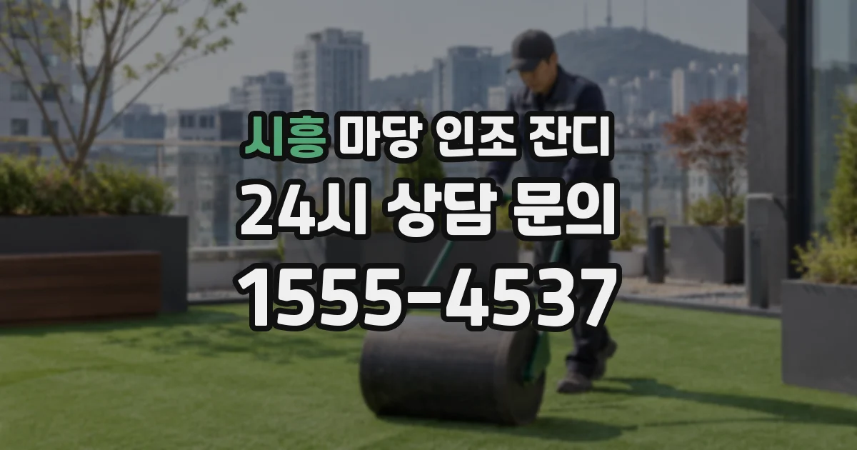 시흥 마당 인조 잔디