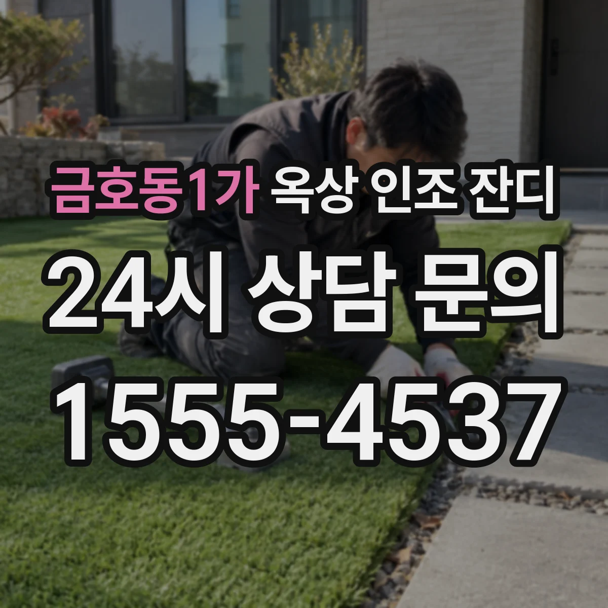 금호동1가 옥상 인조 잔디