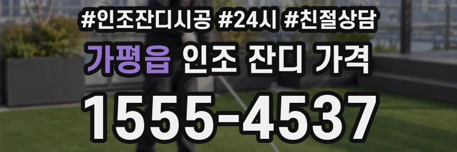 가평읍 인조 잔디 가격