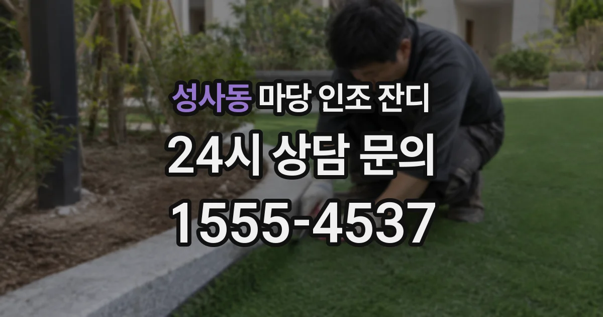 성사동 마당 인조 잔디