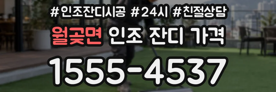 월곶면 인조 잔디 가격