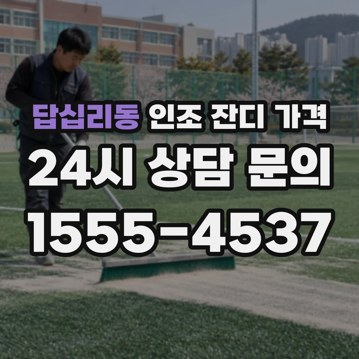 답십리동 인조 잔디 가격