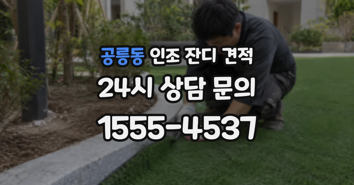 공릉동 인조 잔디 견적
