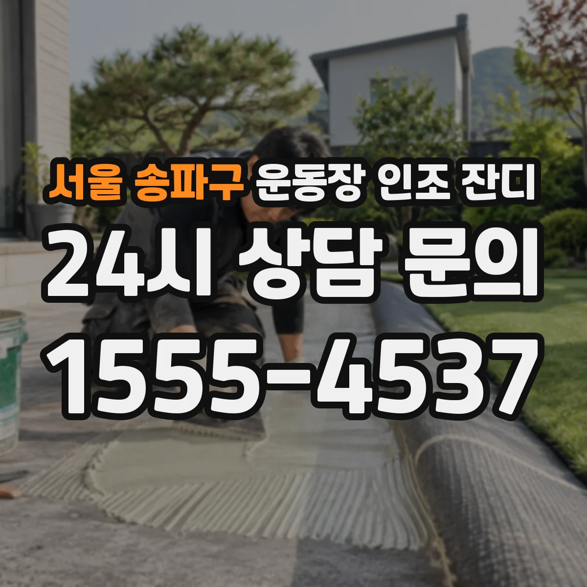 서울 송파구 운동장 인조 잔디