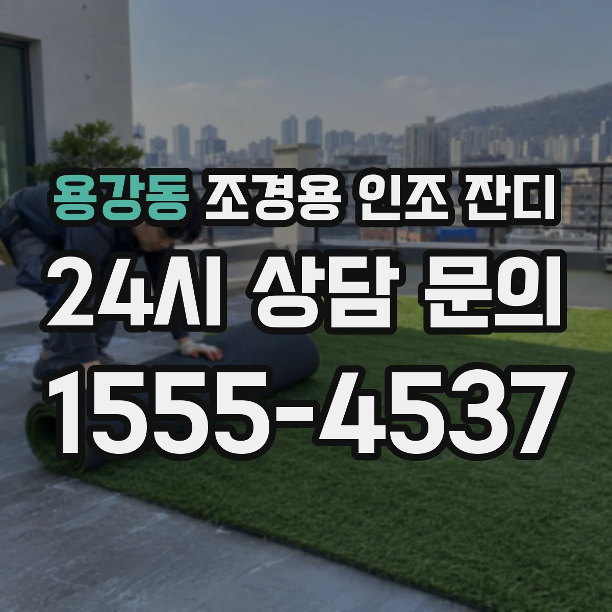 용강동 조경용 인조 잔디