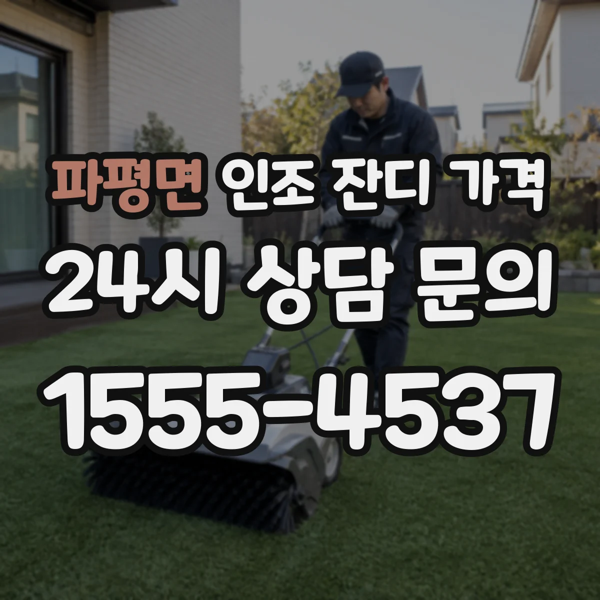 파평면 인조 잔디 가격