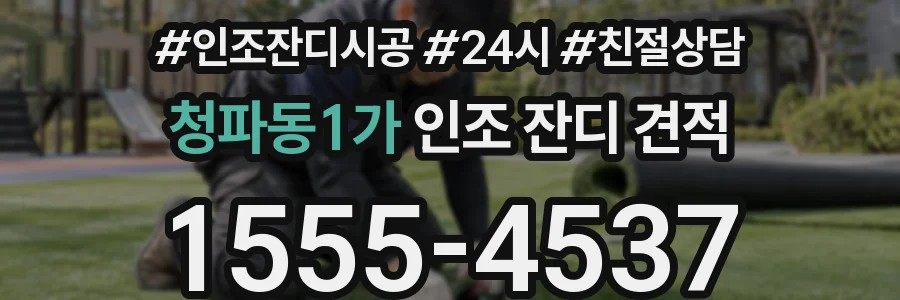 청파동1가 인조 잔디 견적