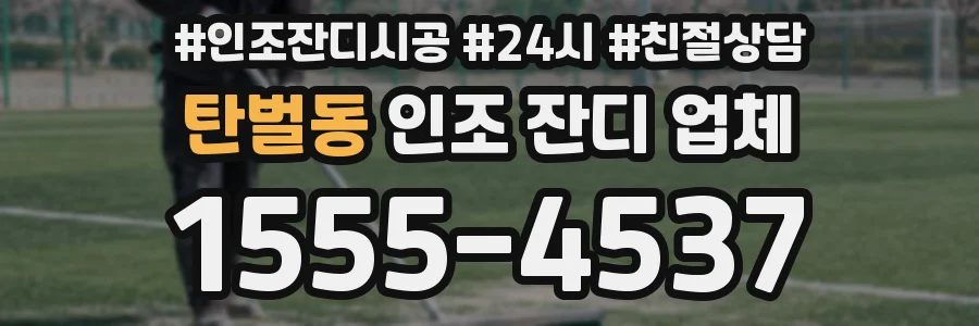 탄벌동 인조 잔디 업체