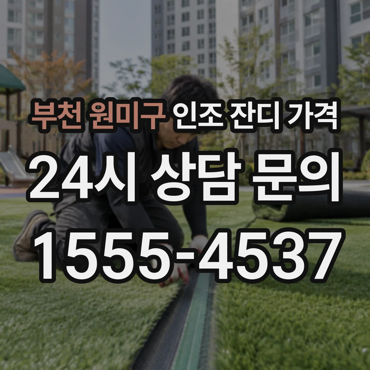부천 원미구 인조 잔디 가격