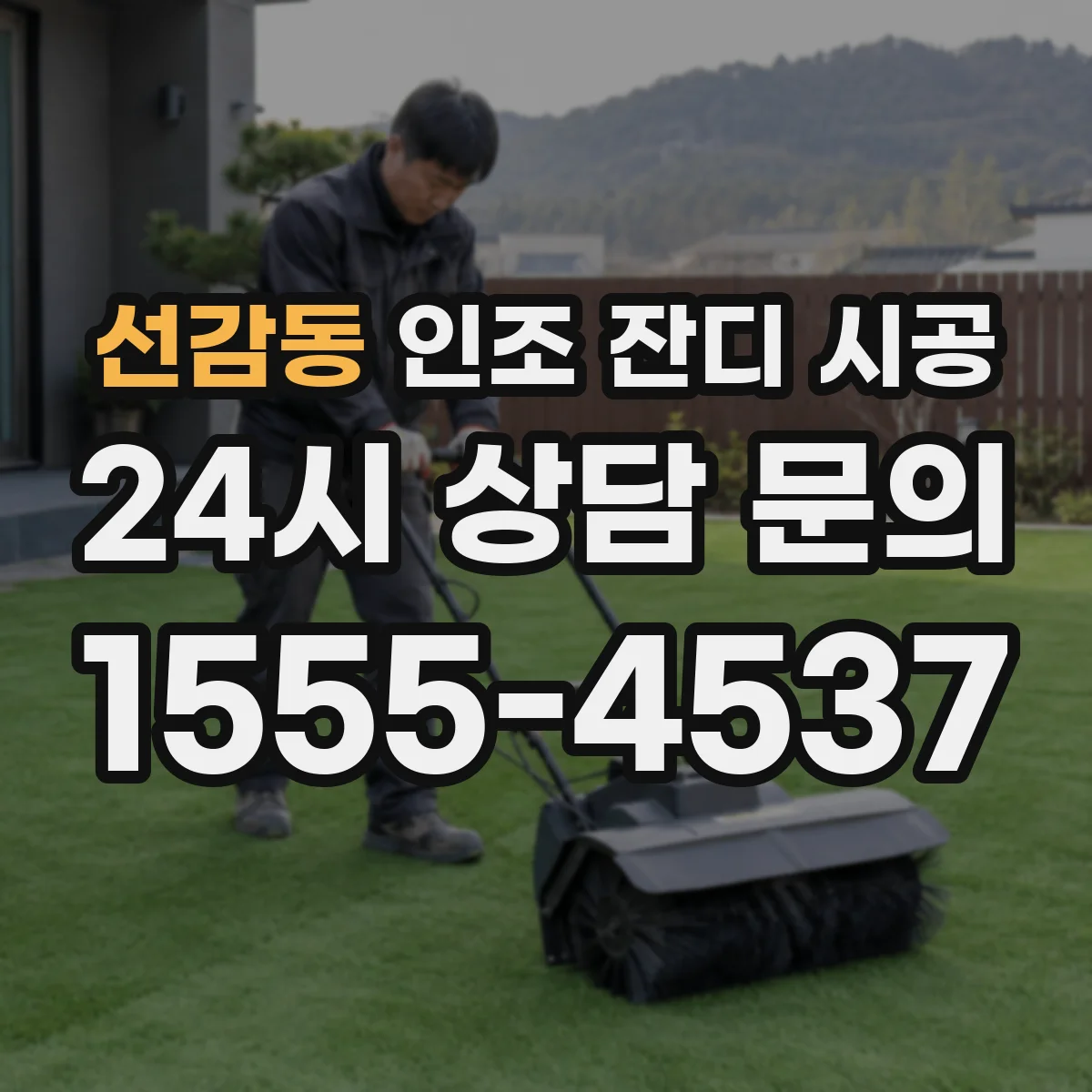 선감동 인조 잔디 시공