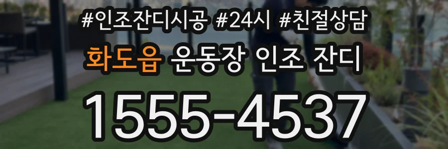 화도읍 운동장 인조 잔디