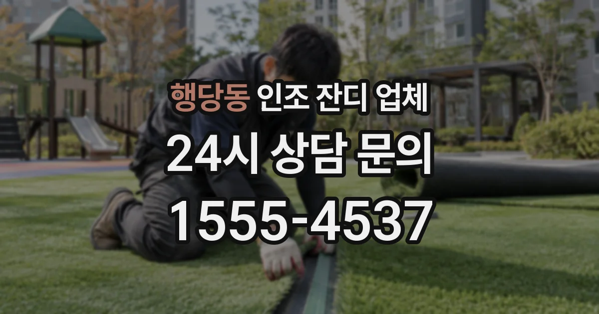 행당동 인조 잔디 업체