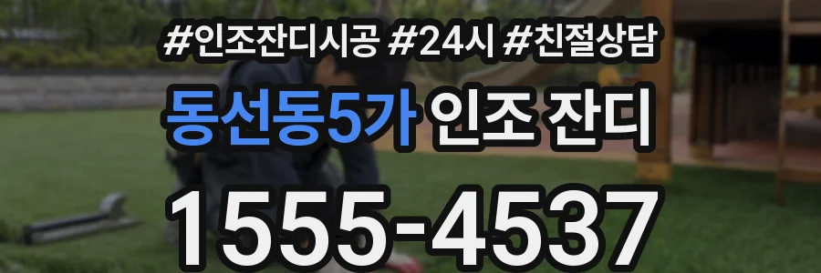 동선동5가 인조 잔디