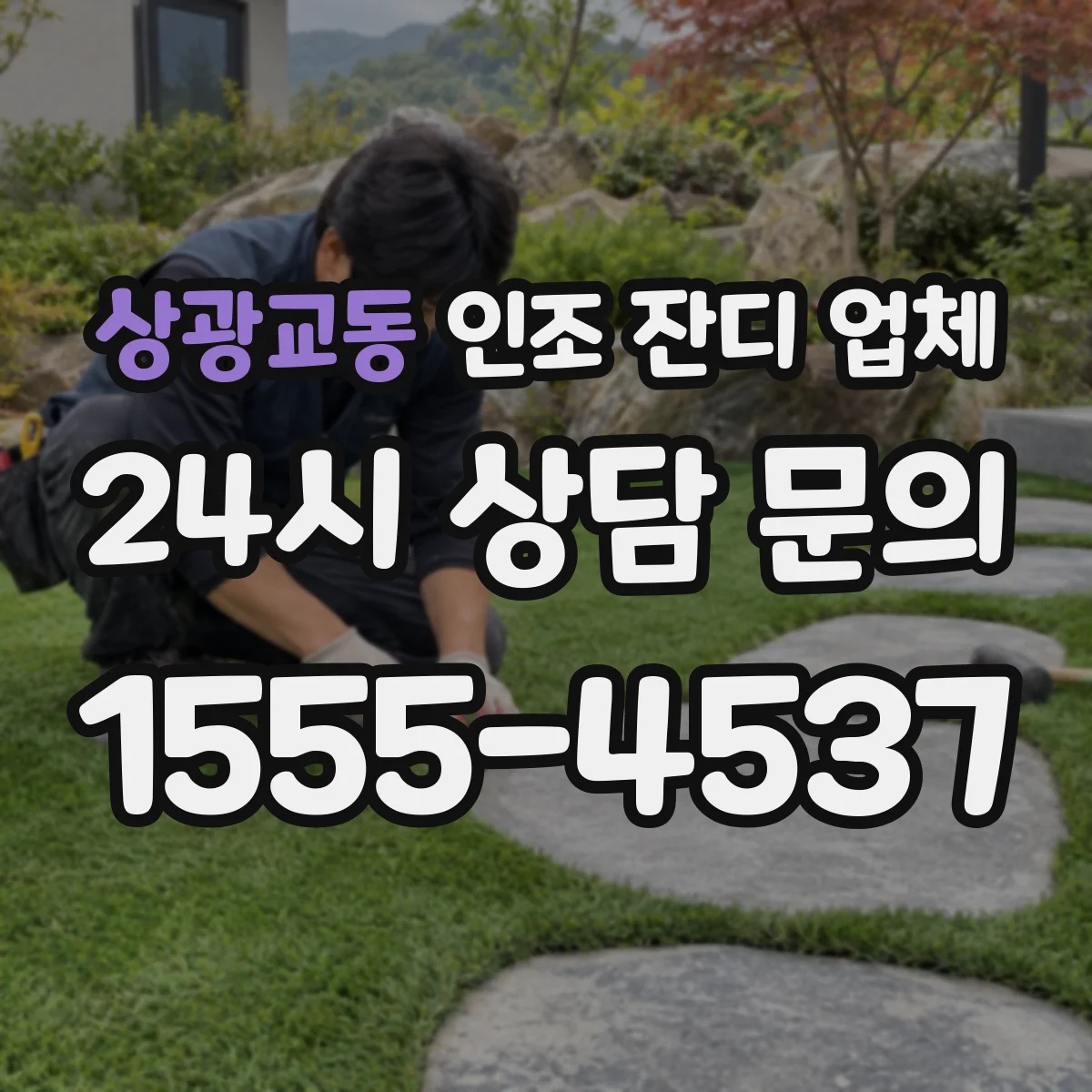 상광교동 인조 잔디 업체
