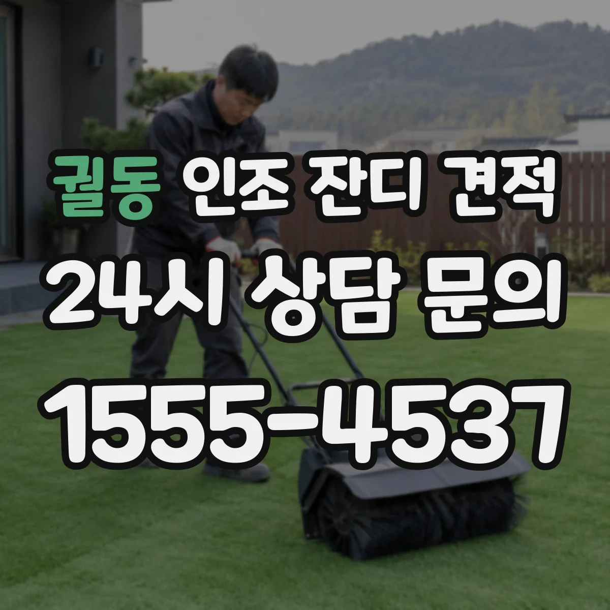 궐동 인조 잔디 견적
