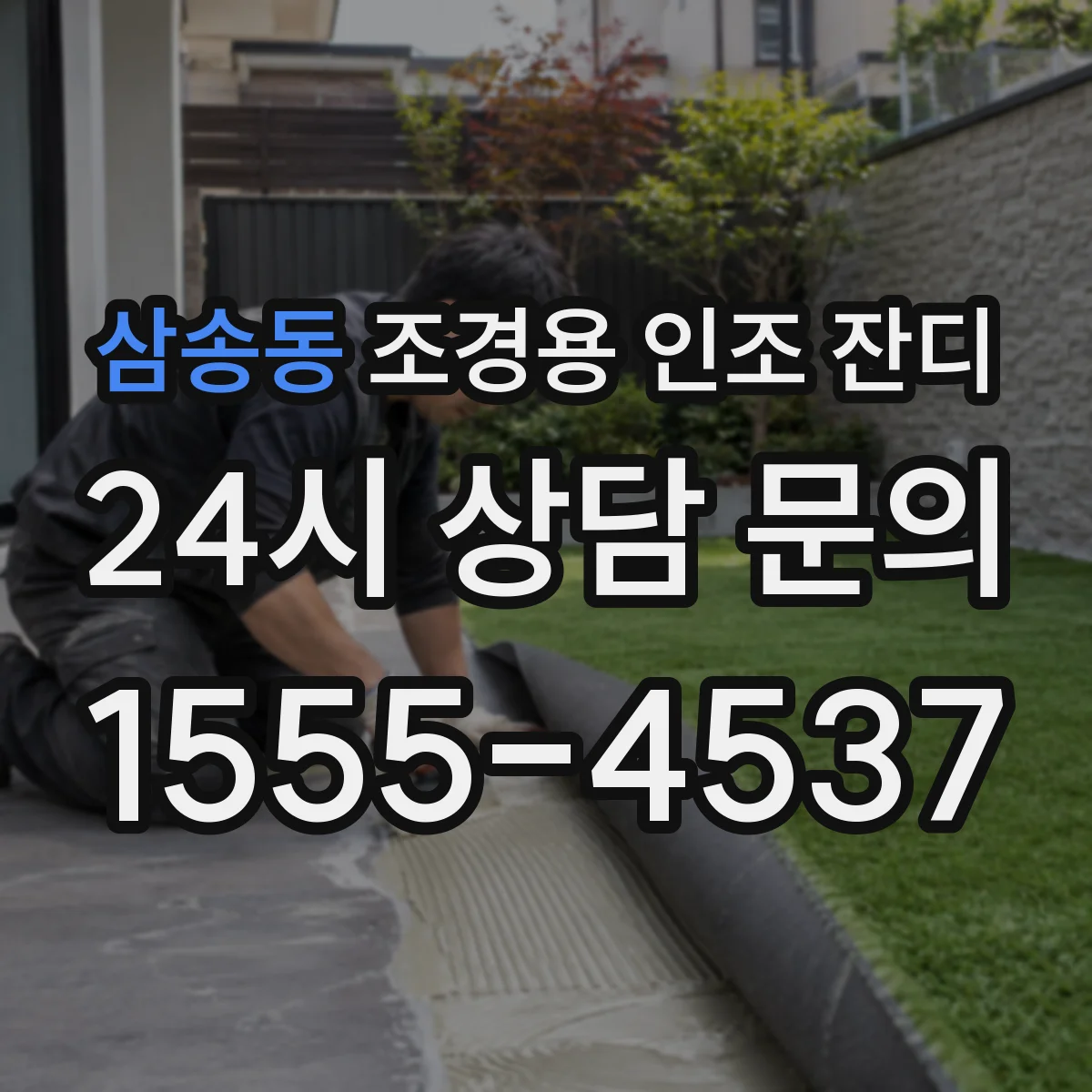 삼송동 조경용 인조 잔디