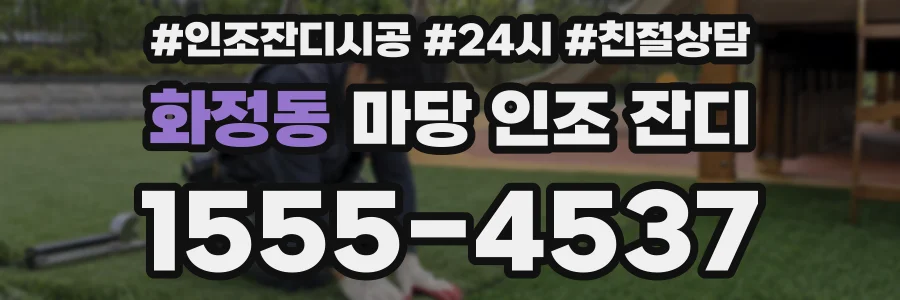 화정동 마당 인조 잔디