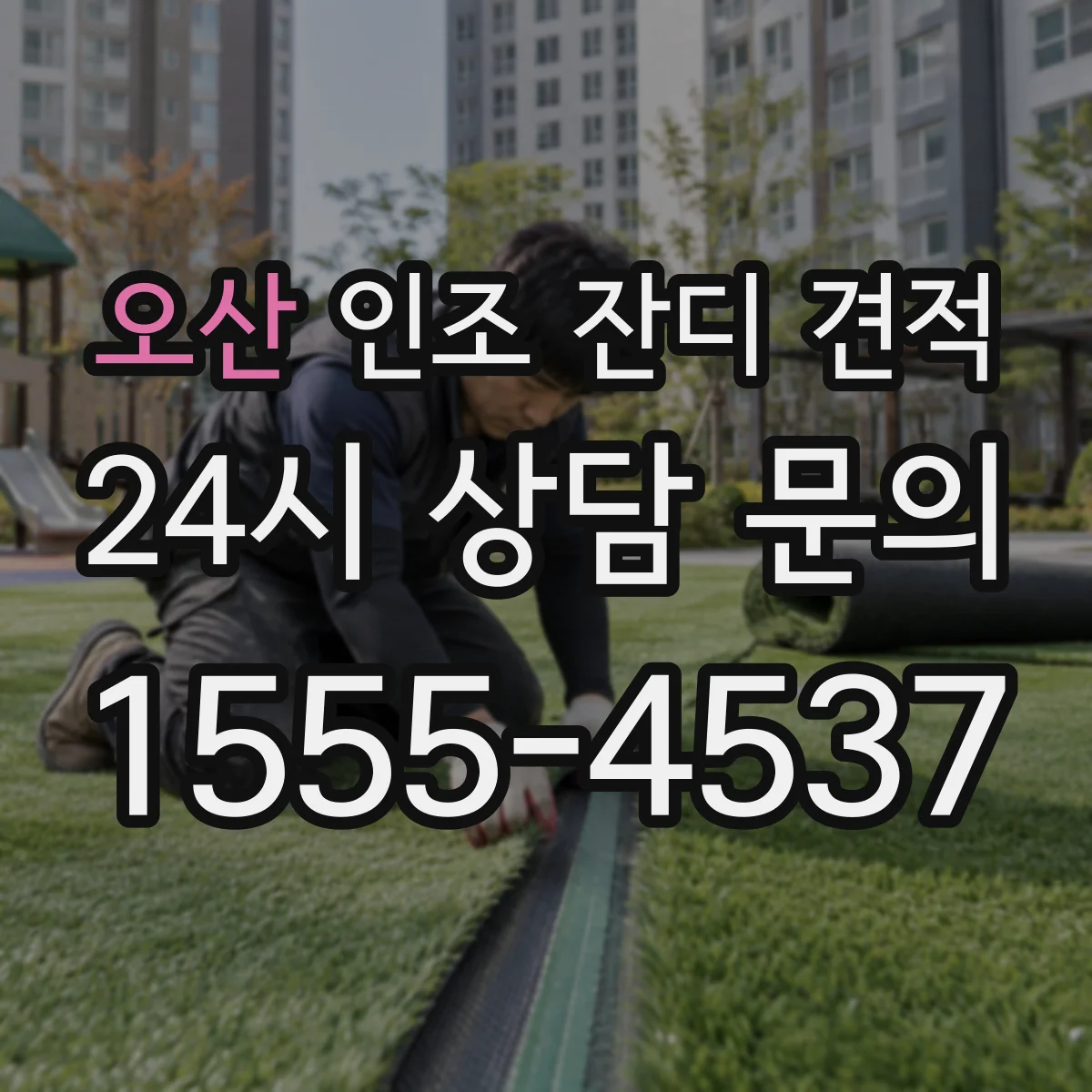 오산 인조 잔디 견적 기존 바닥 상태에 따른 적용 면적 조정 기준