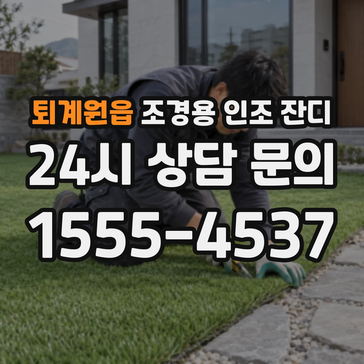 퇴계원읍 조경용 인조 잔디