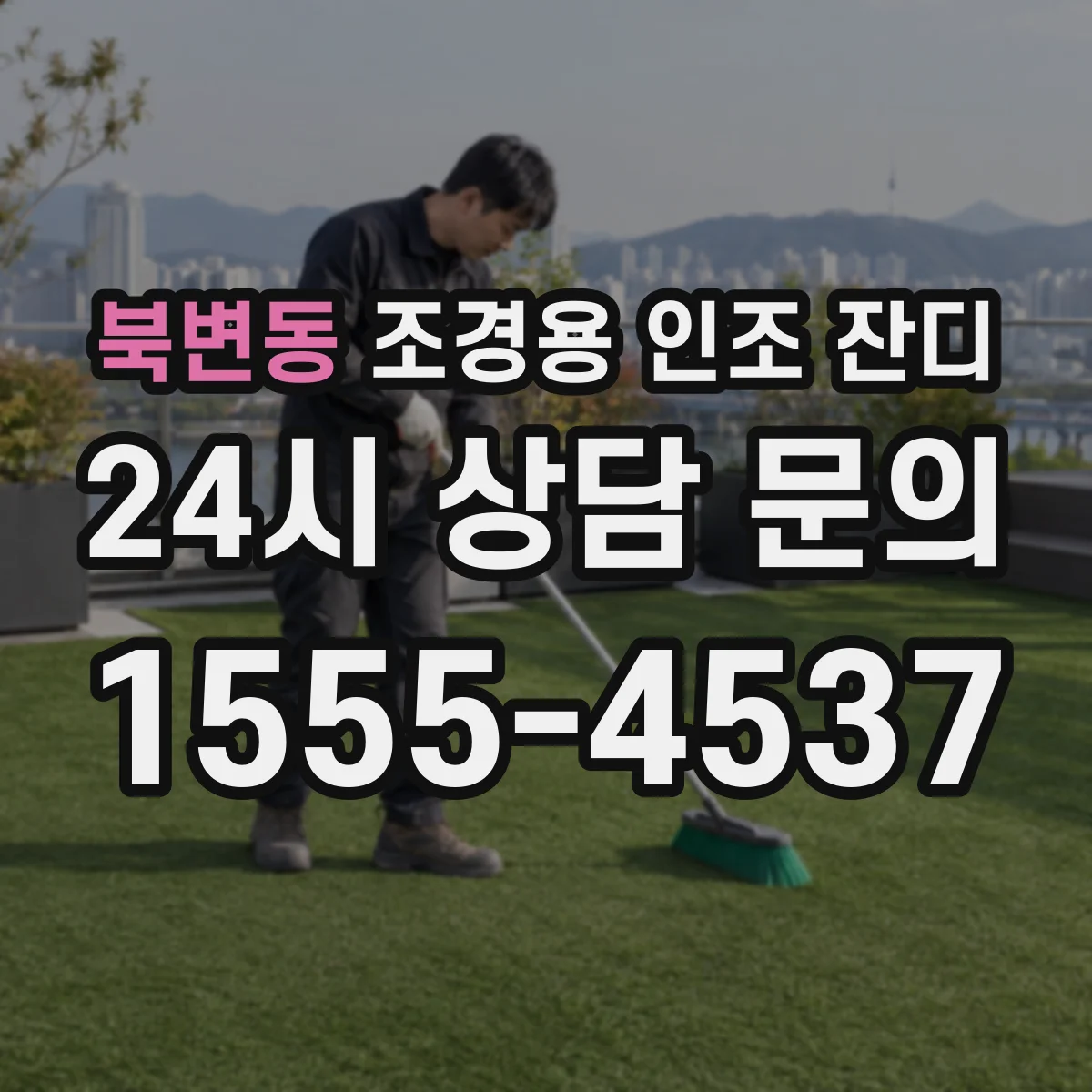 북변동 조경용 인조 잔디