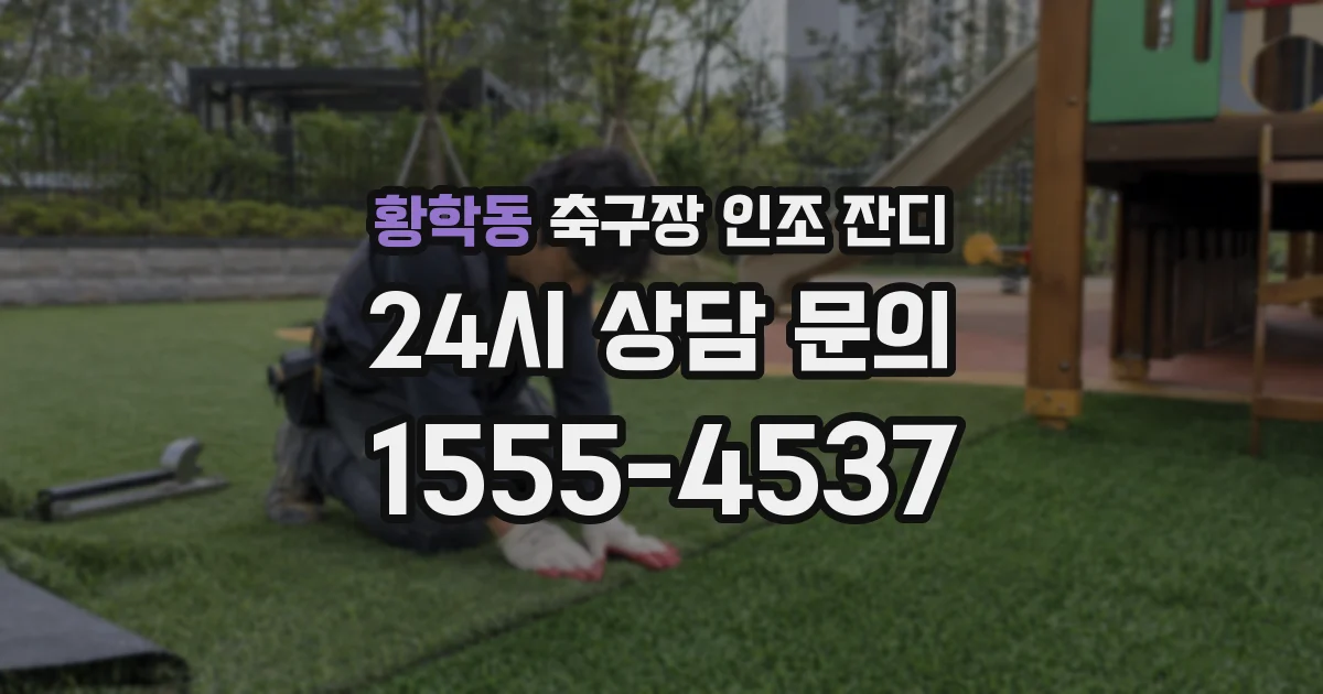 황학동 축구장 인조 잔디