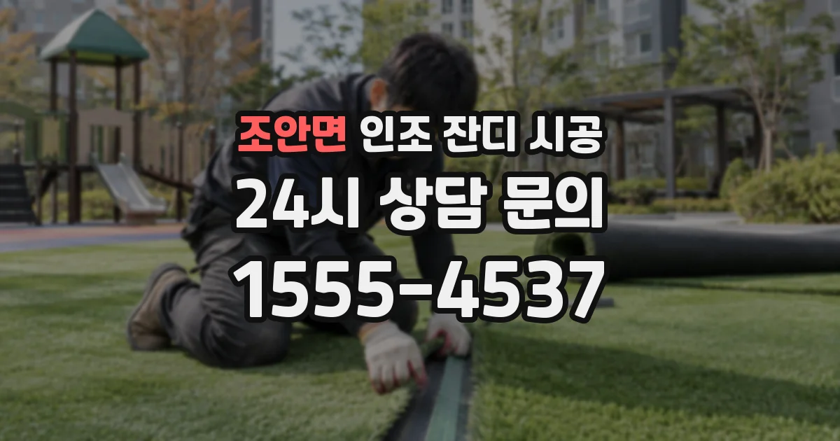 조안면 인조 잔디 시공