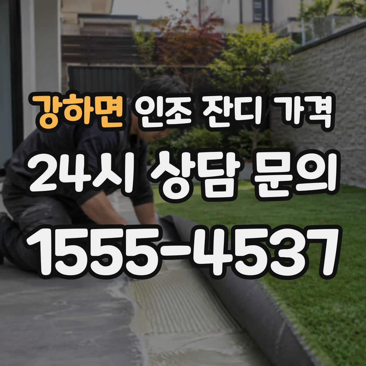 강하면 인조 잔디 가격
