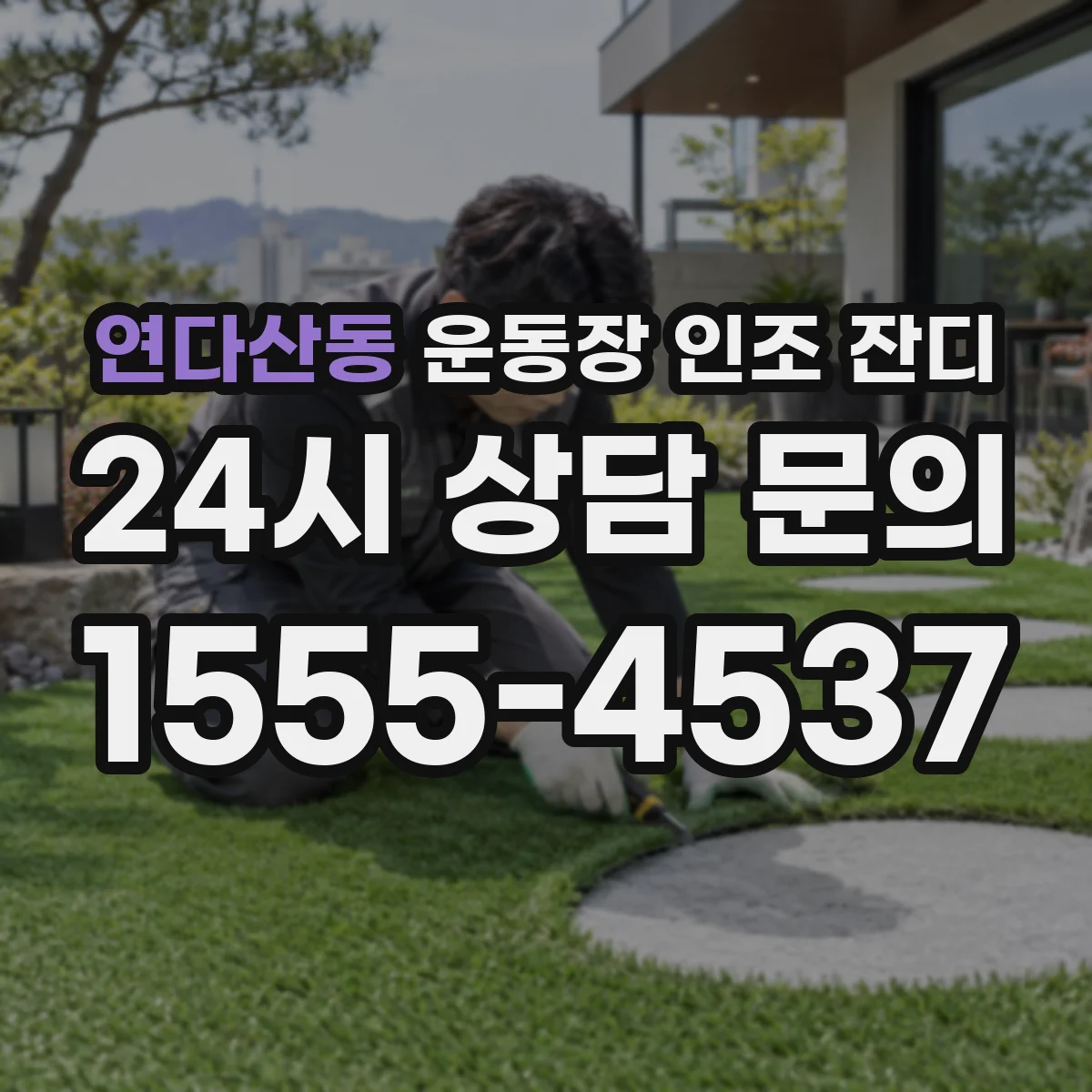연다산동 운동장 인조 잔디