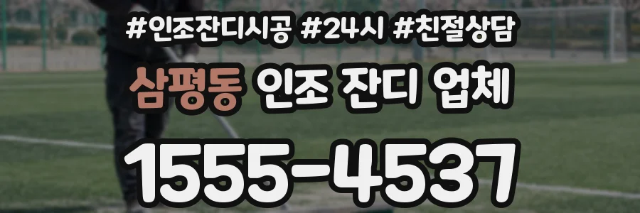 삼평동 인조 잔디 업체