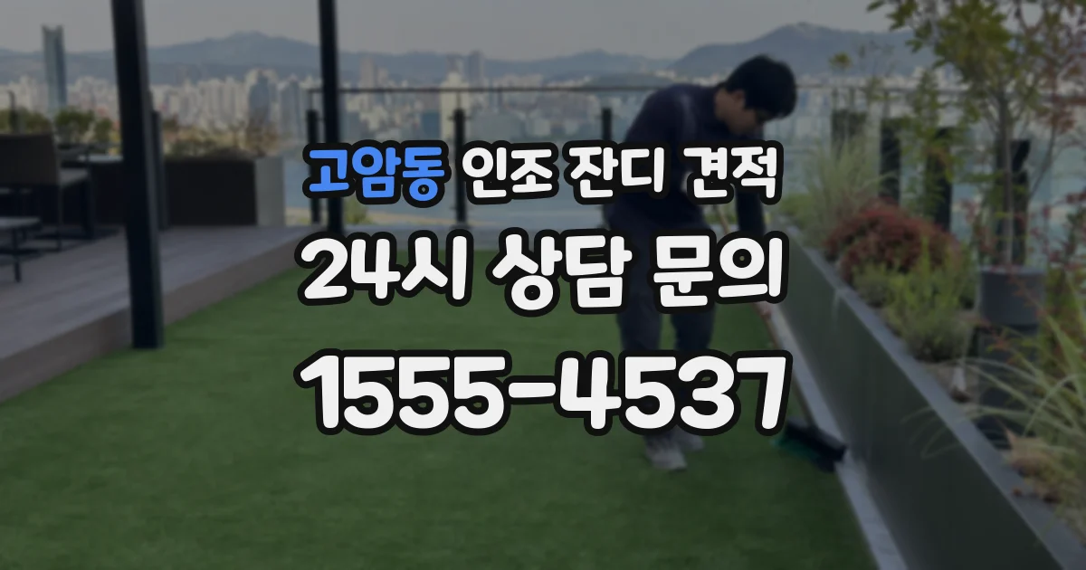 고암동 인조 잔디 견적