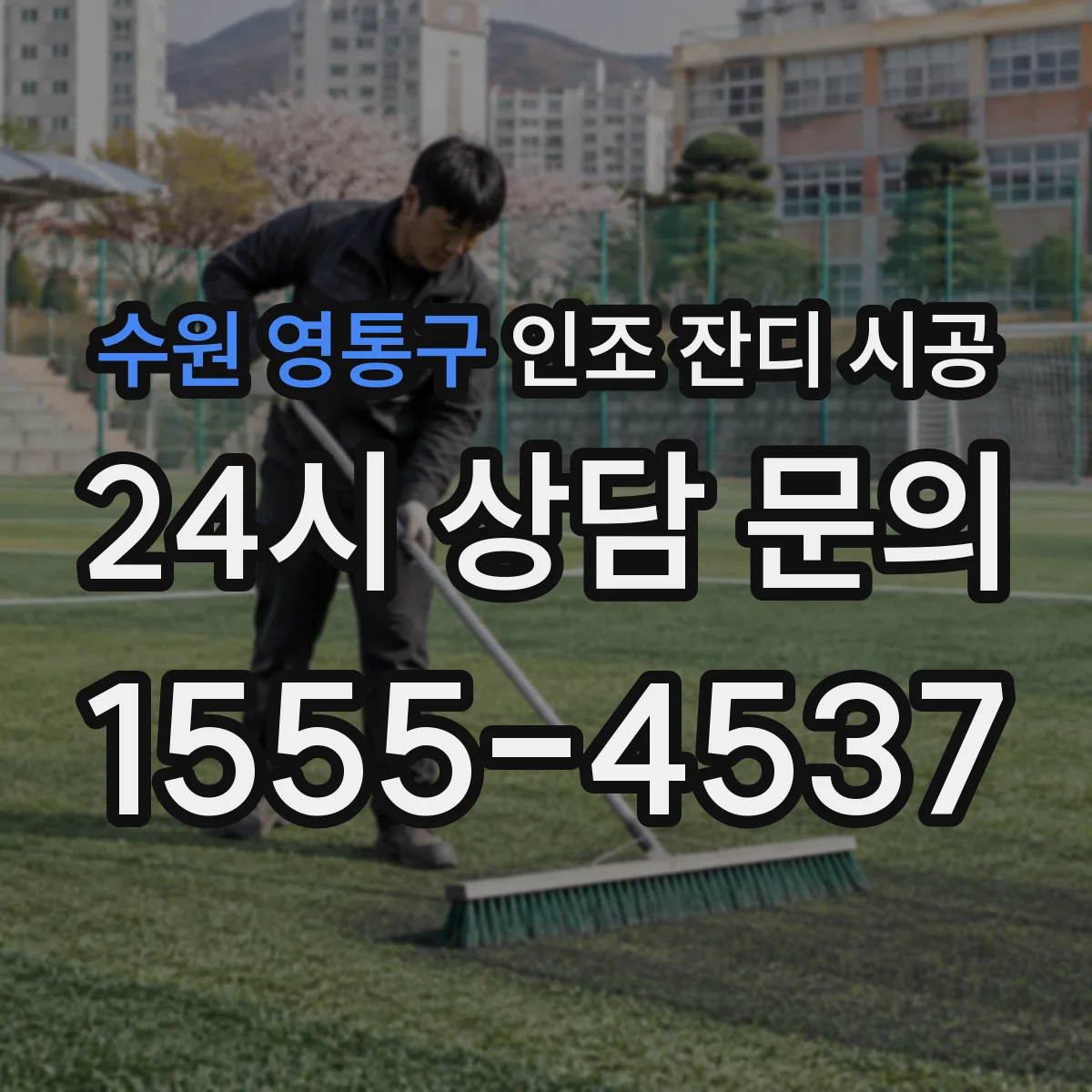 수원 영통구 인조 잔디 시공