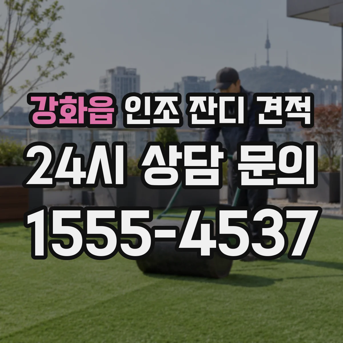 강화읍 인조 잔디 견적