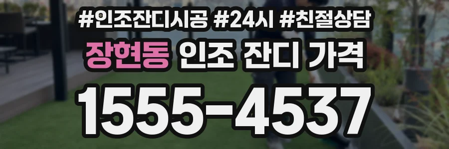 장현동 인조 잔디 가격