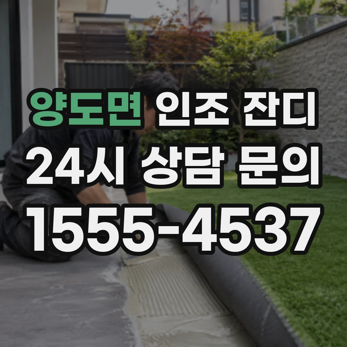양도면 인조 잔디