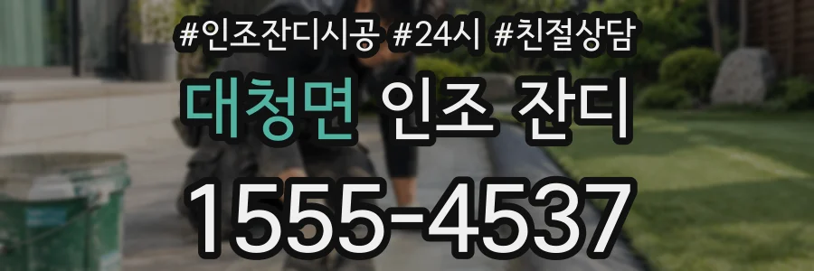 대청면 인조 잔디