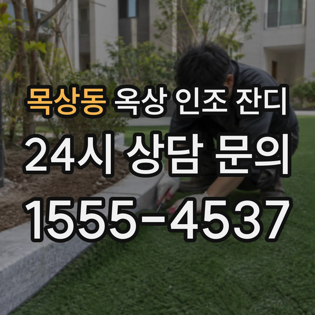 목상동 옥상 인조 잔디